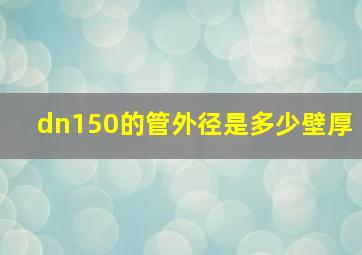 dn150的管外径是多少壁厚