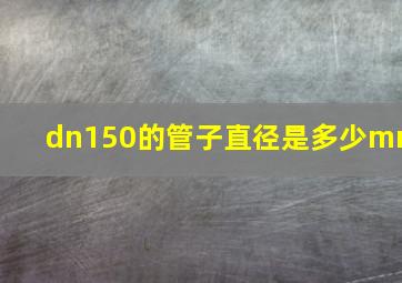 dn150的管子直径是多少mm