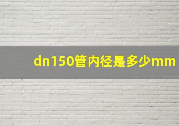 dn150管内径是多少mm