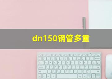 dn150钢管多重