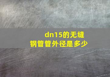 dn15的无缝钢管管外径是多少