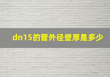 dn15的管外径壁厚是多少