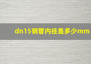 dn15钢管内径是多少mm