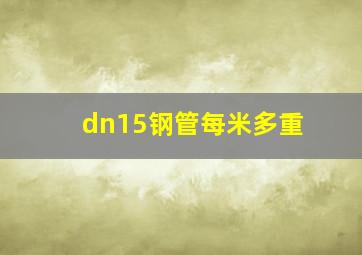 dn15钢管每米多重