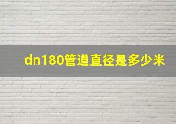 dn180管道直径是多少米