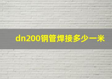 dn200钢管焊接多少一米