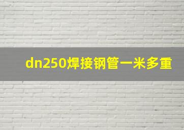 dn250焊接钢管一米多重