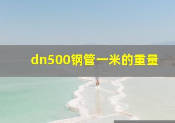 dn500钢管一米的重量