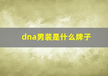 dna男装是什么牌子