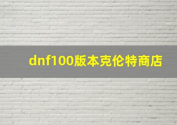 dnf100版本克伦特商店