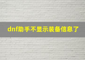 dnf助手不显示装备信息了