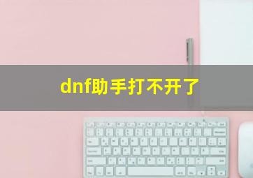 dnf助手打不开了