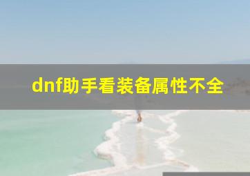 dnf助手看装备属性不全