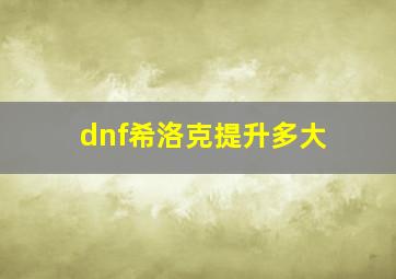 dnf希洛克提升多大