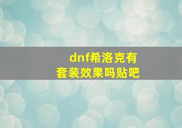 dnf希洛克有套装效果吗贴吧