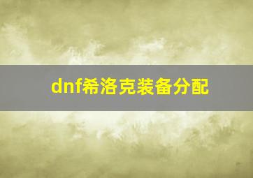 dnf希洛克装备分配