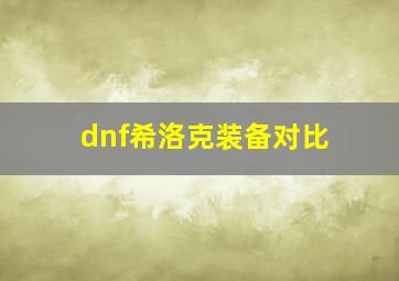 dnf希洛克装备对比