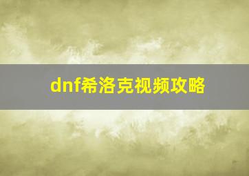 dnf希洛克视频攻略