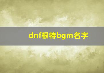 dnf根特bgm名字