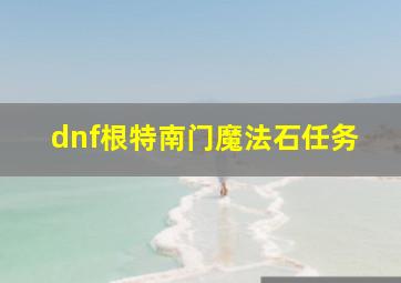 dnf根特南门魔法石任务