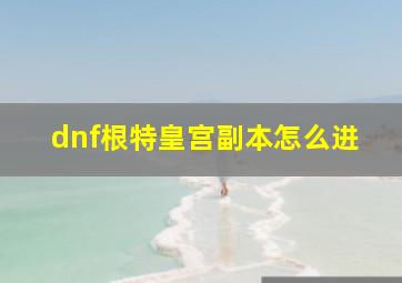 dnf根特皇宫副本怎么进