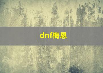 dnf梅恩