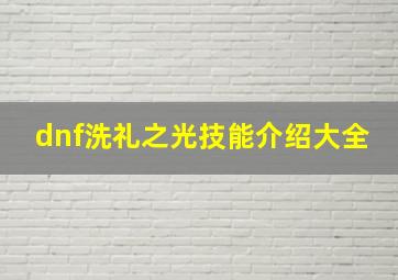 dnf洗礼之光技能介绍大全