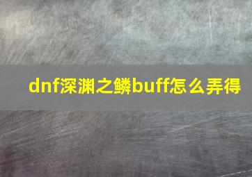 dnf深渊之鳞buff怎么弄得