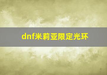 dnf米莉亚限定光环