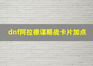 dnf阿拉德谋略战卡片加点