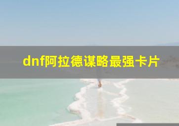 dnf阿拉德谋略最强卡片