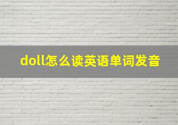 doll怎么读英语单词发音