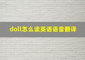 doll怎么读英语语音翻译