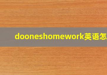 dooneshomework英语怎么读