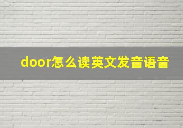 door怎么读英文发音语音