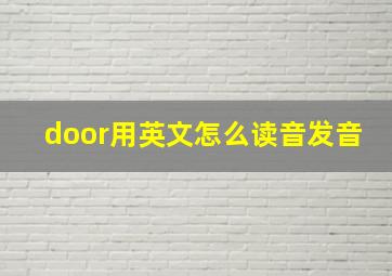 door用英文怎么读音发音