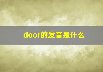 door的发音是什么