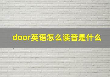 door英语怎么读音是什么