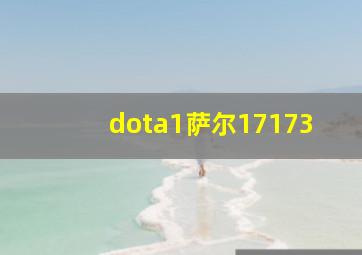 dota1萨尔17173