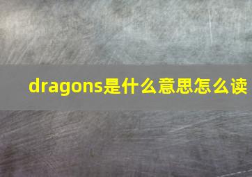 dragons是什么意思怎么读