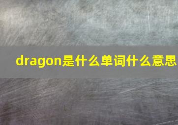 dragon是什么单词什么意思