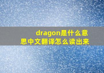 dragon是什么意思中文翻译怎么读出来