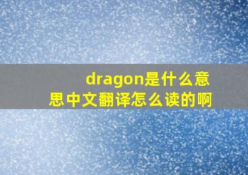 dragon是什么意思中文翻译怎么读的啊