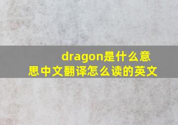 dragon是什么意思中文翻译怎么读的英文