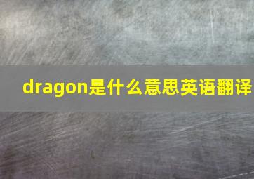 dragon是什么意思英语翻译