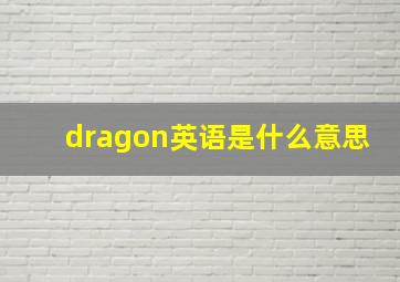 dragon英语是什么意思