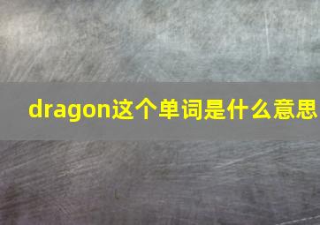 dragon这个单词是什么意思