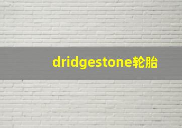 dridgestone轮胎