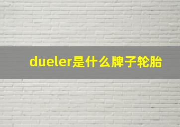 dueler是什么牌子轮胎