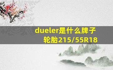 dueler是什么牌子轮胎215/55R18